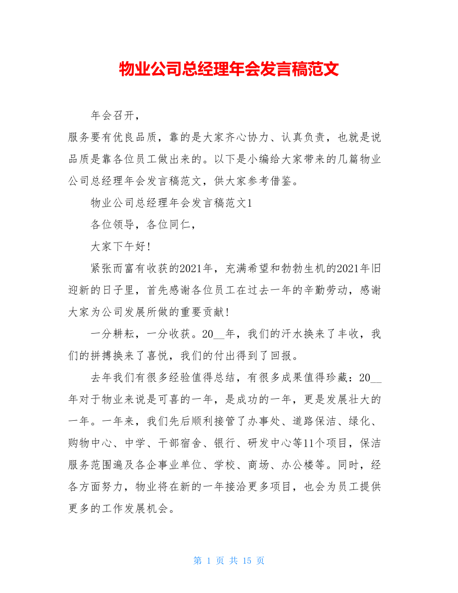 物业公司总经理年会发言稿范文.doc_第1页