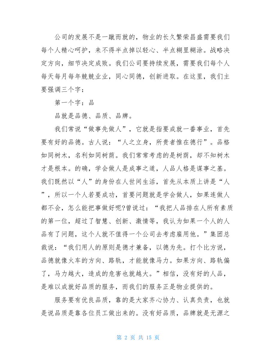 物业公司总经理年会发言稿范文.doc_第2页