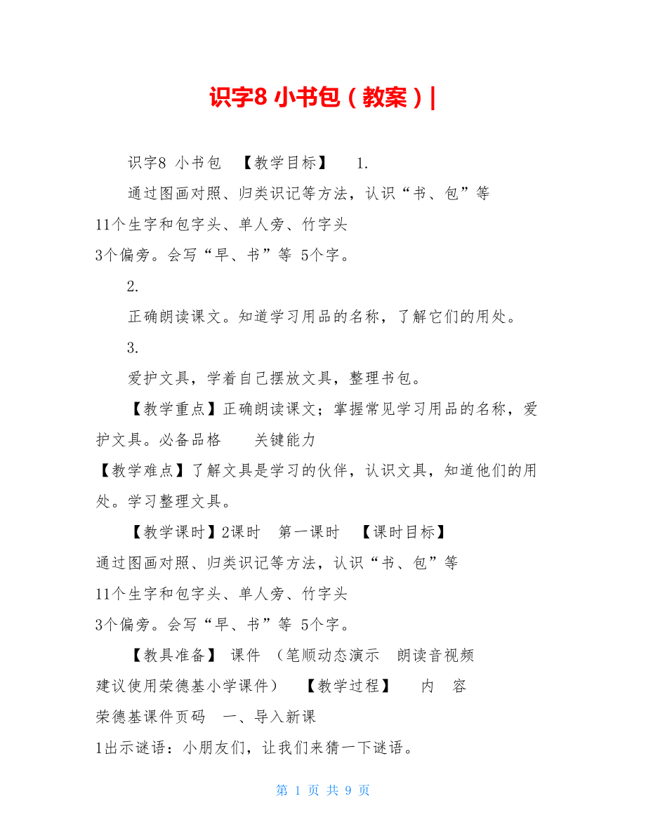 识字8 小书包（教案）-.doc_第1页