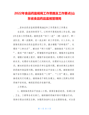 2022年食品药监督局工作思路及工作要点山东省食品药品监督管理局.doc