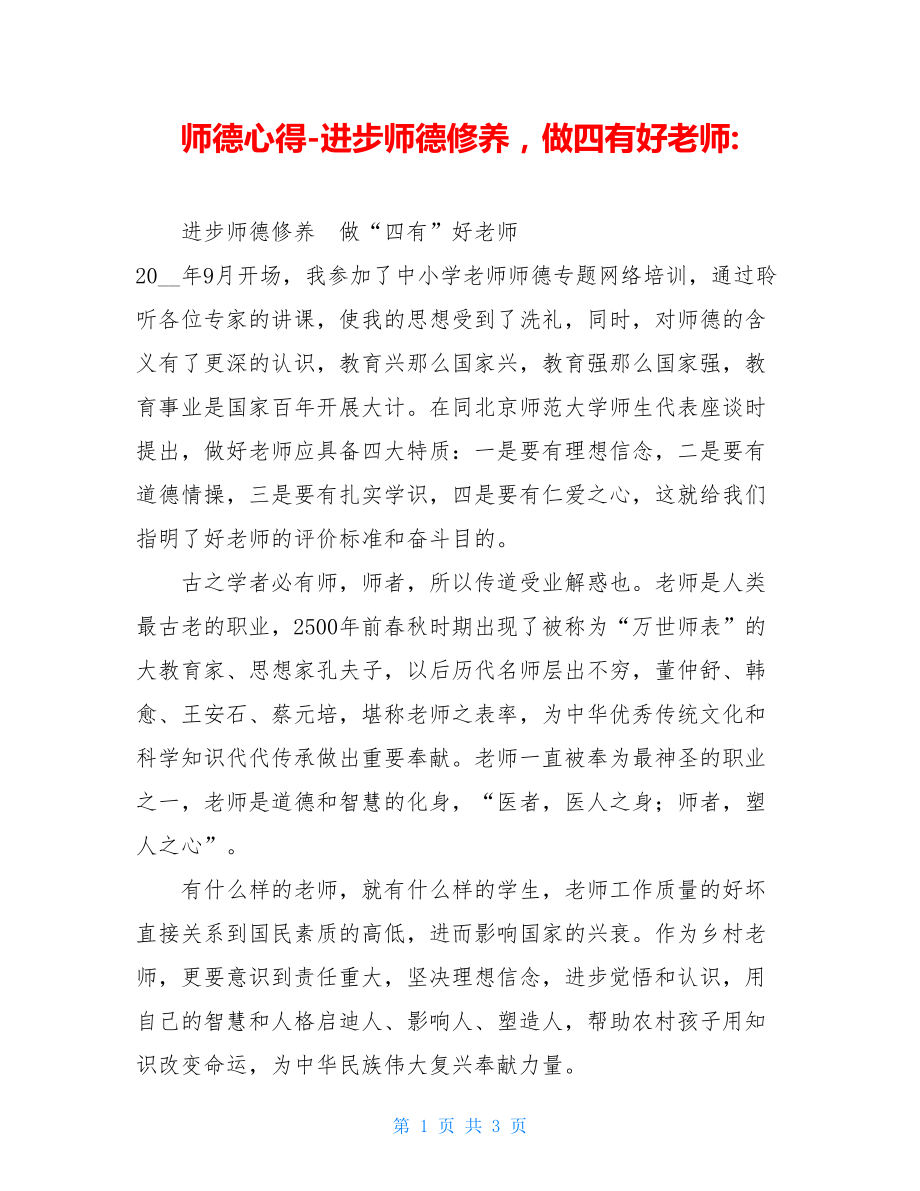 师德心得提高师德修养做四有好老师.doc_第1页