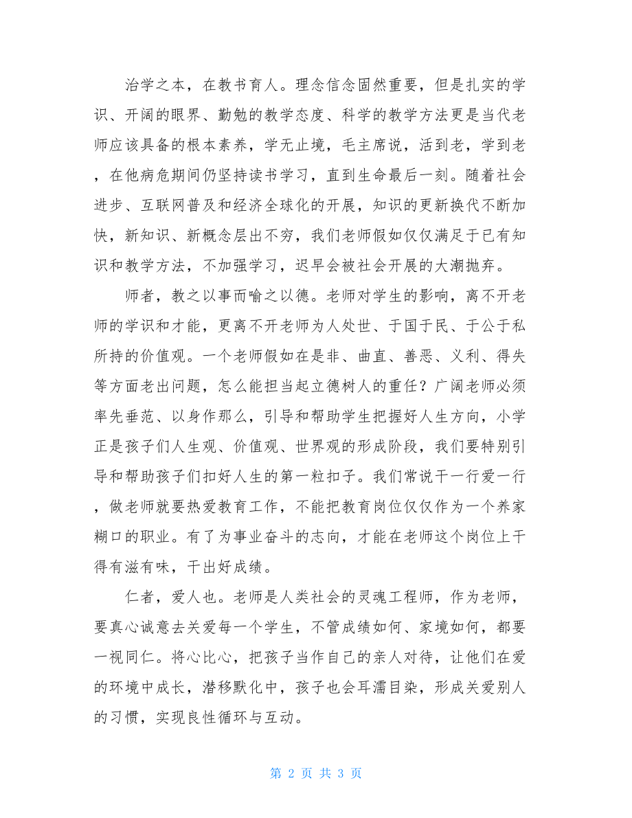 师德心得提高师德修养做四有好老师.doc_第2页