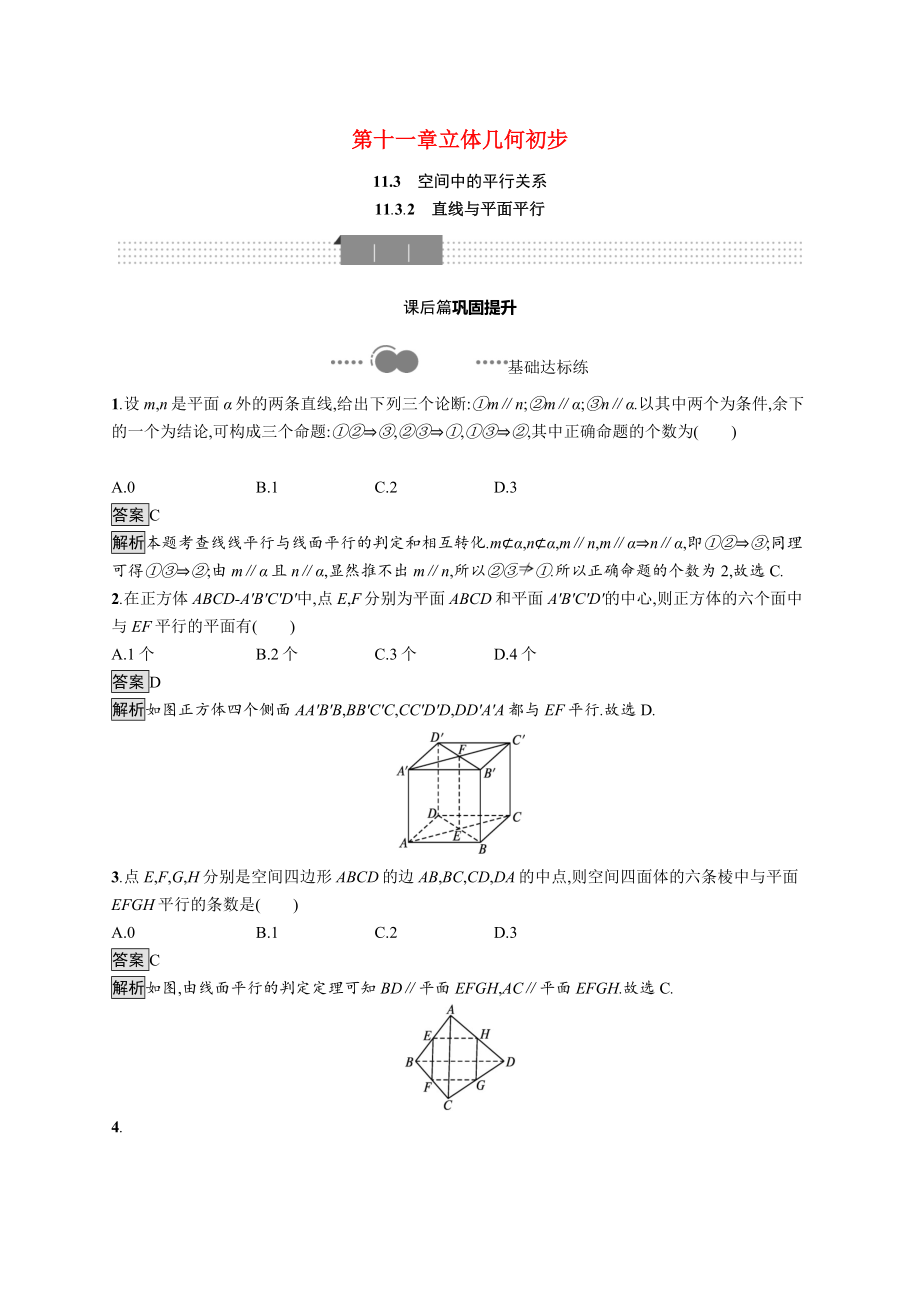 2021_2021学年新教材高中数学第十一章立体几何初步11.3.2直线与平面平行优质作业含解析新人教B版必修第四册.docx_第1页