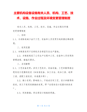 主要机构设备设施有关人员、机构、工艺、技术、设施、作业过程及环境变更管理制度.doc