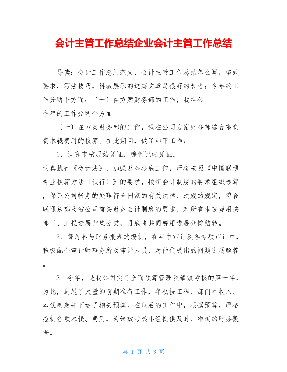 会计主管工作总结企业会计主管工作总结.doc_第1页