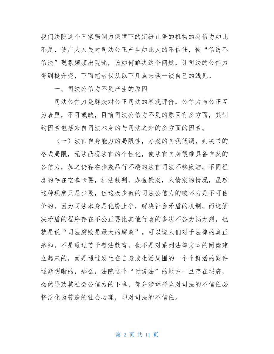 司法权威和司法公信力_谈影响司法公信力的原因及解决方法.doc_第2页