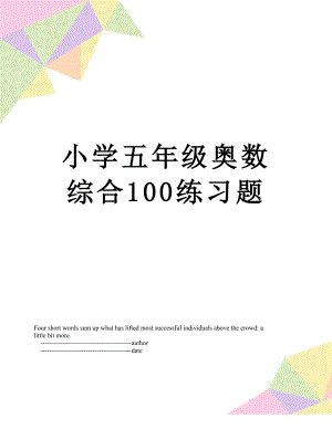 小学五年级奥数综合100练习题.doc