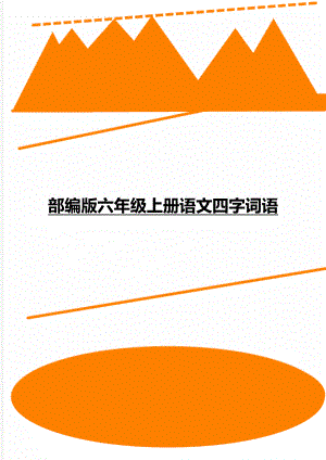 部编版六年级上册语文四字词语.doc