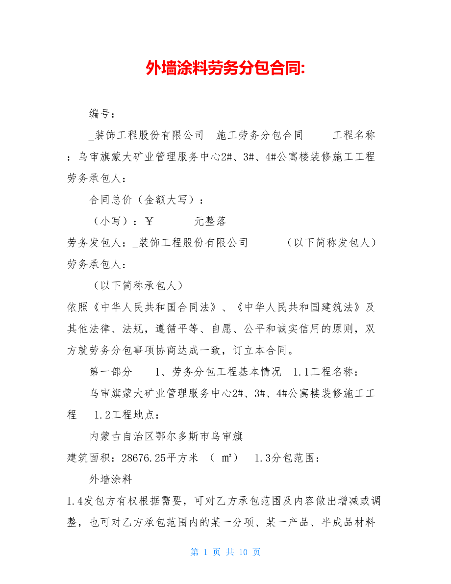 外墙涂料劳务分包合同-.doc_第1页