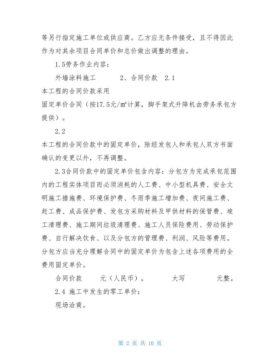 外墙涂料劳务分包合同-.doc_第2页