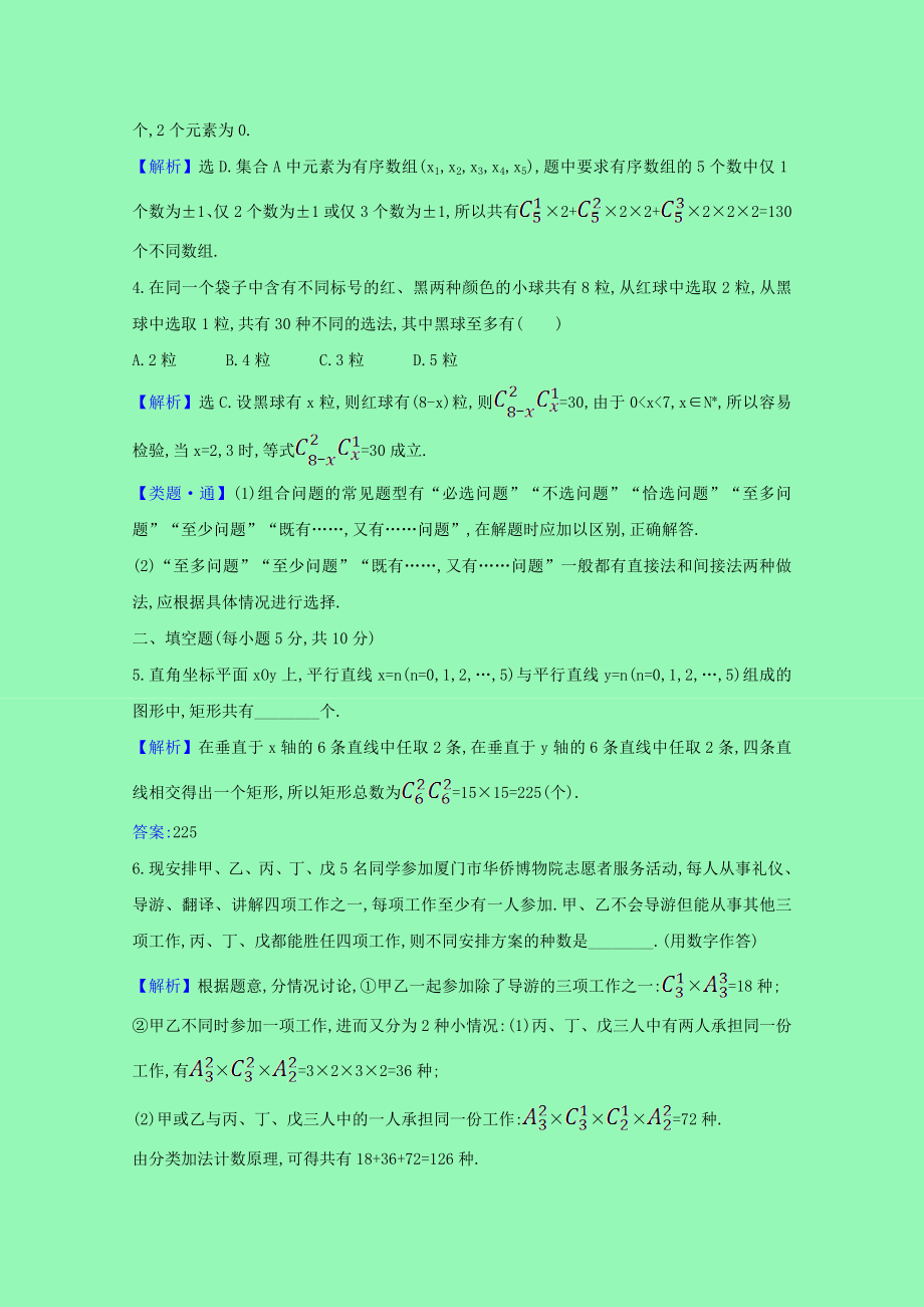 2021_2021学年新教材高中数学第六章计数原理五组合数的综合应用课时素养评价含解析新人教A版选择性必修第三册.doc_第2页