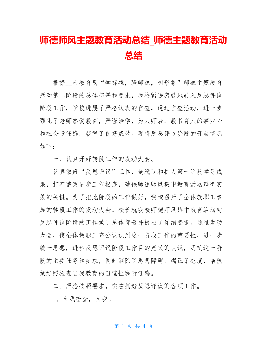 师德师风主题教育活动总结师德主题教育活动总结.doc_第1页