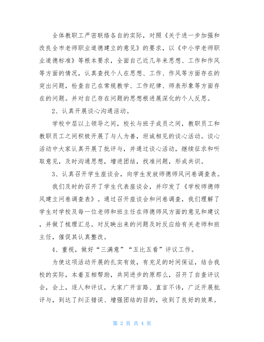 师德师风主题教育活动总结师德主题教育活动总结.doc_第2页