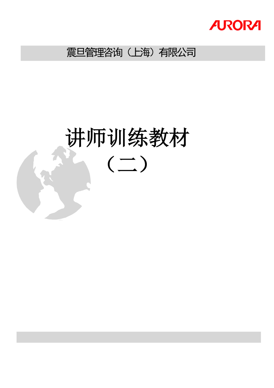 企业管理讲师课程 讲师训练教材.doc_第1页