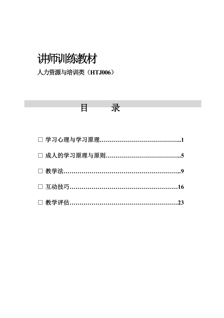 企业管理讲师课程 讲师训练教材.doc_第2页