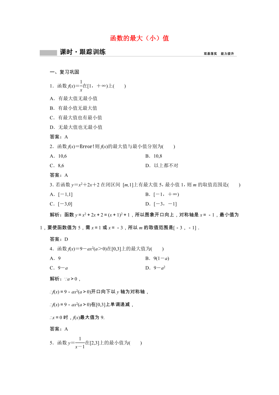 2021_2021学年新教材高中数学第三章函数3.1函数的概念与性质3.1.2第2课时函数的最大小值课时跟踪训练含解析新人教B版必修第一册.doc_第1页