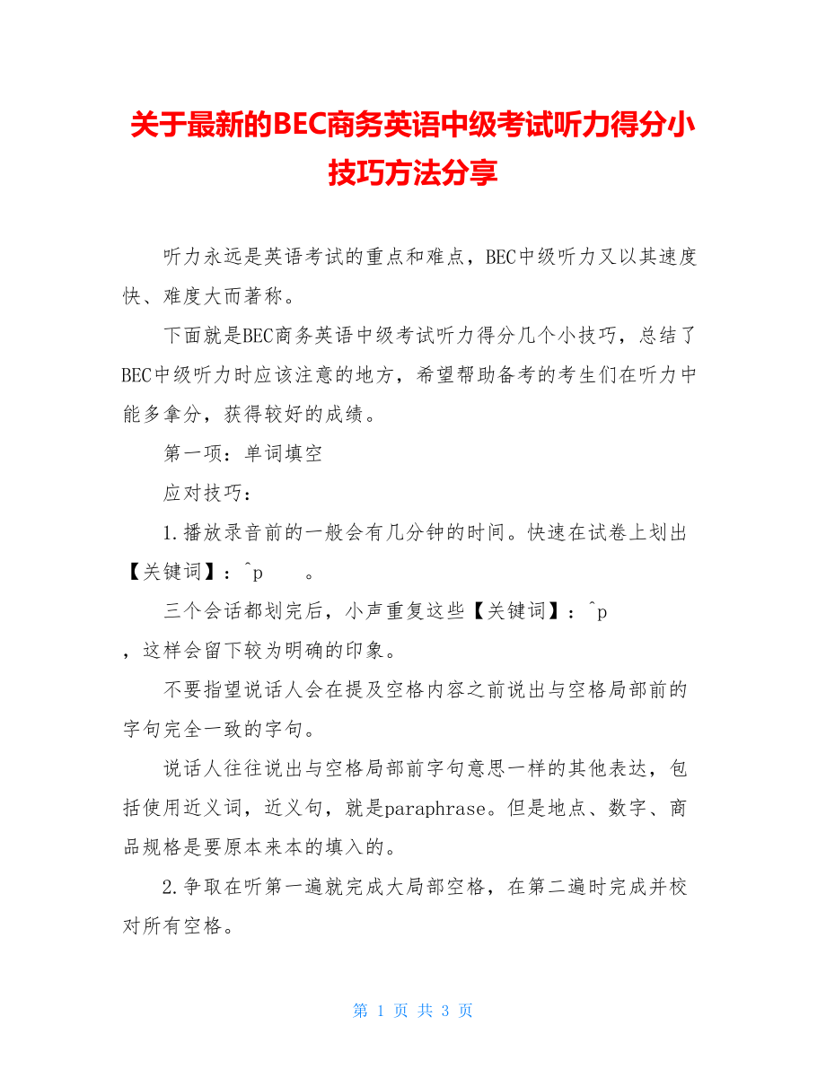 关于最新的BEC商务英语中级考试听力得分小技巧方法分享.doc_第1页