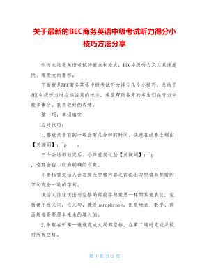 关于最新的BEC商务英语中级考试听力得分小技巧方法分享.doc