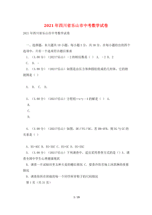 2021年四川省乐山市中考数学试卷.doc