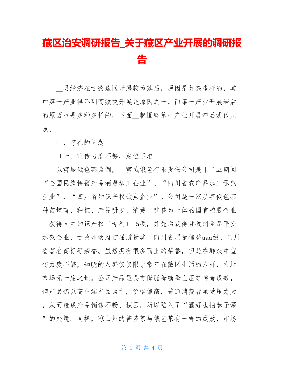 藏区治安调研报告关于藏区产业发展的调研报告.doc_第1页