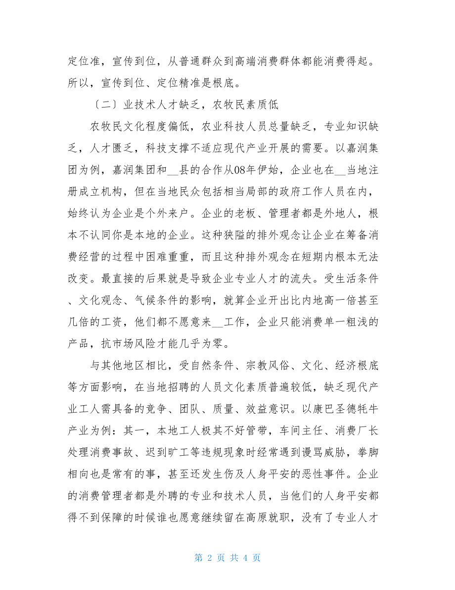 藏区治安调研报告关于藏区产业发展的调研报告.doc_第2页