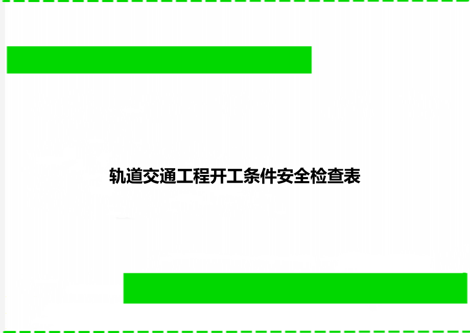 轨道交通工程开工条件安全检查表.doc_第1页