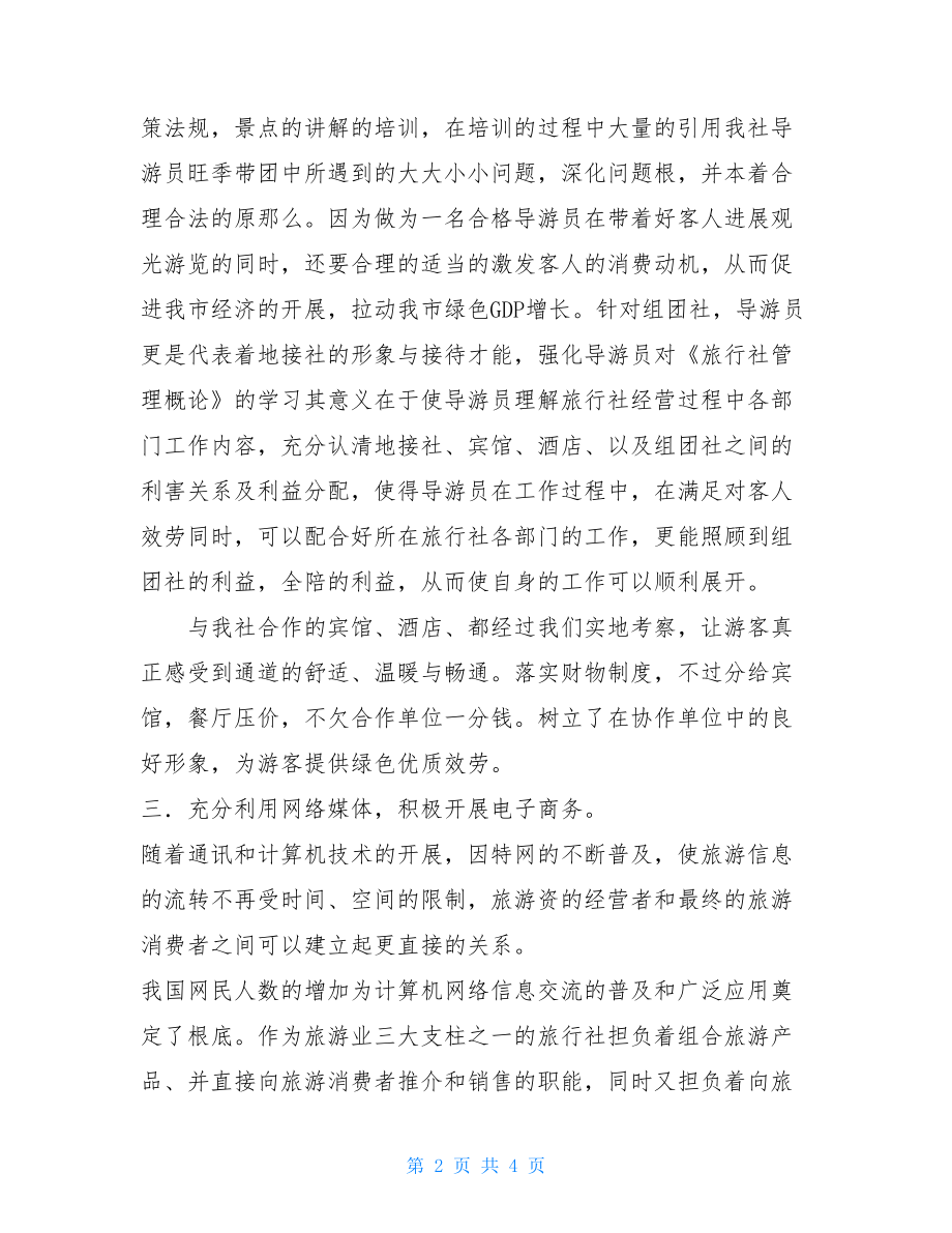 旅行社月底工作总结旅行社年度工作总结.doc_第2页