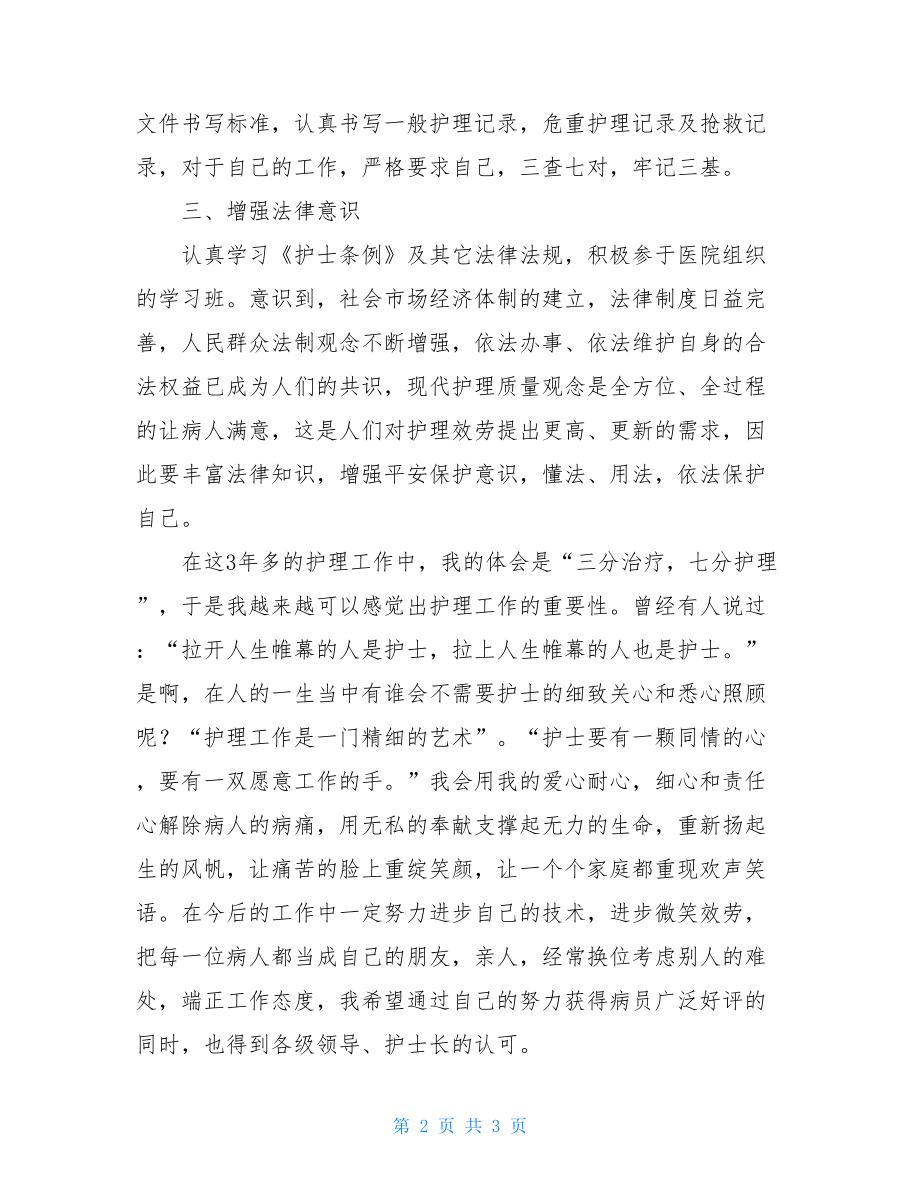 护士个人年度工作总结护士个人工作总结简短.doc_第2页