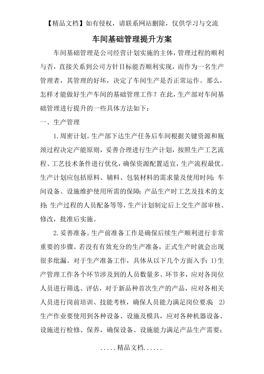 车间基础管理提升方案.doc_第2页