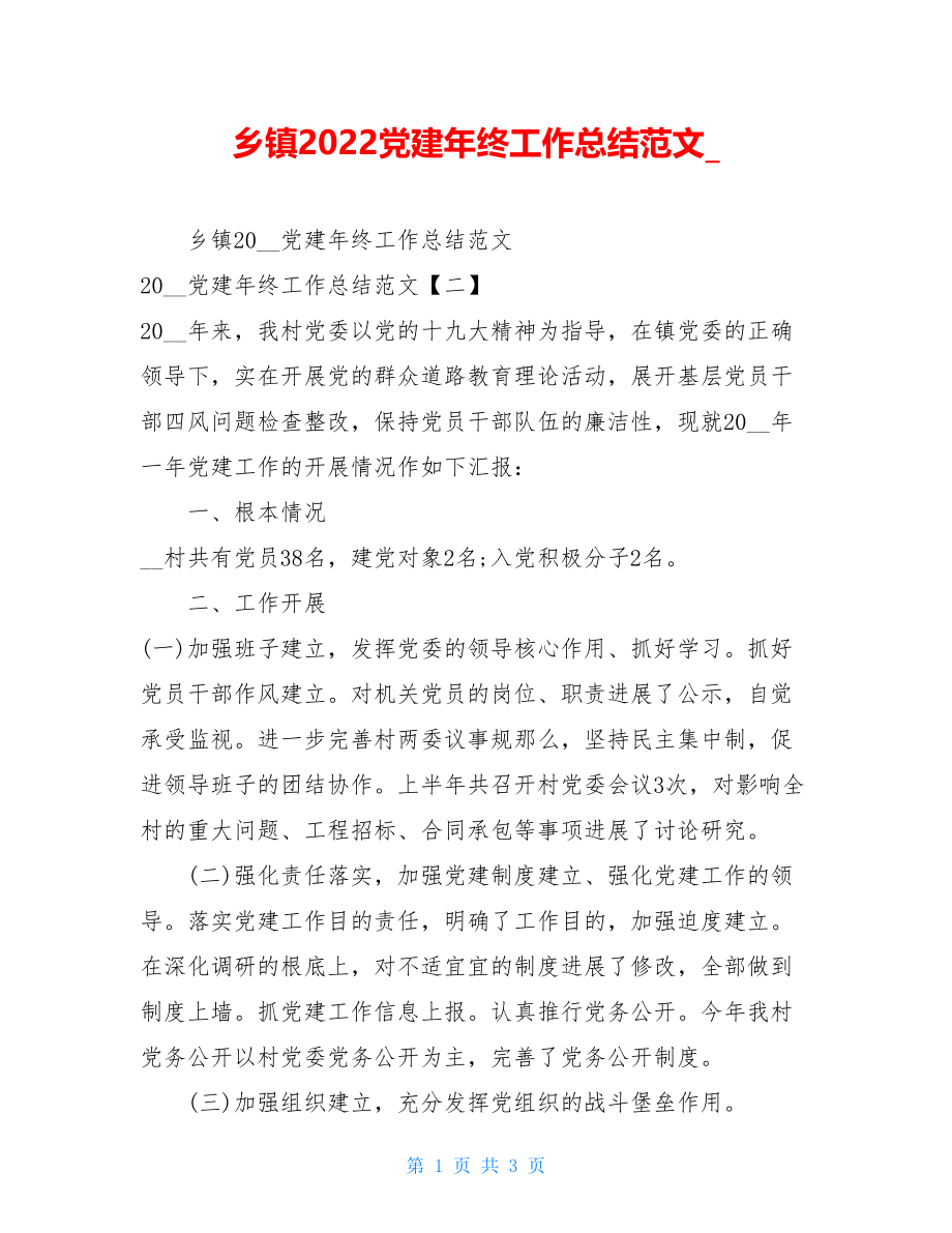 乡镇2022党建年终工作总结范文.doc_第1页