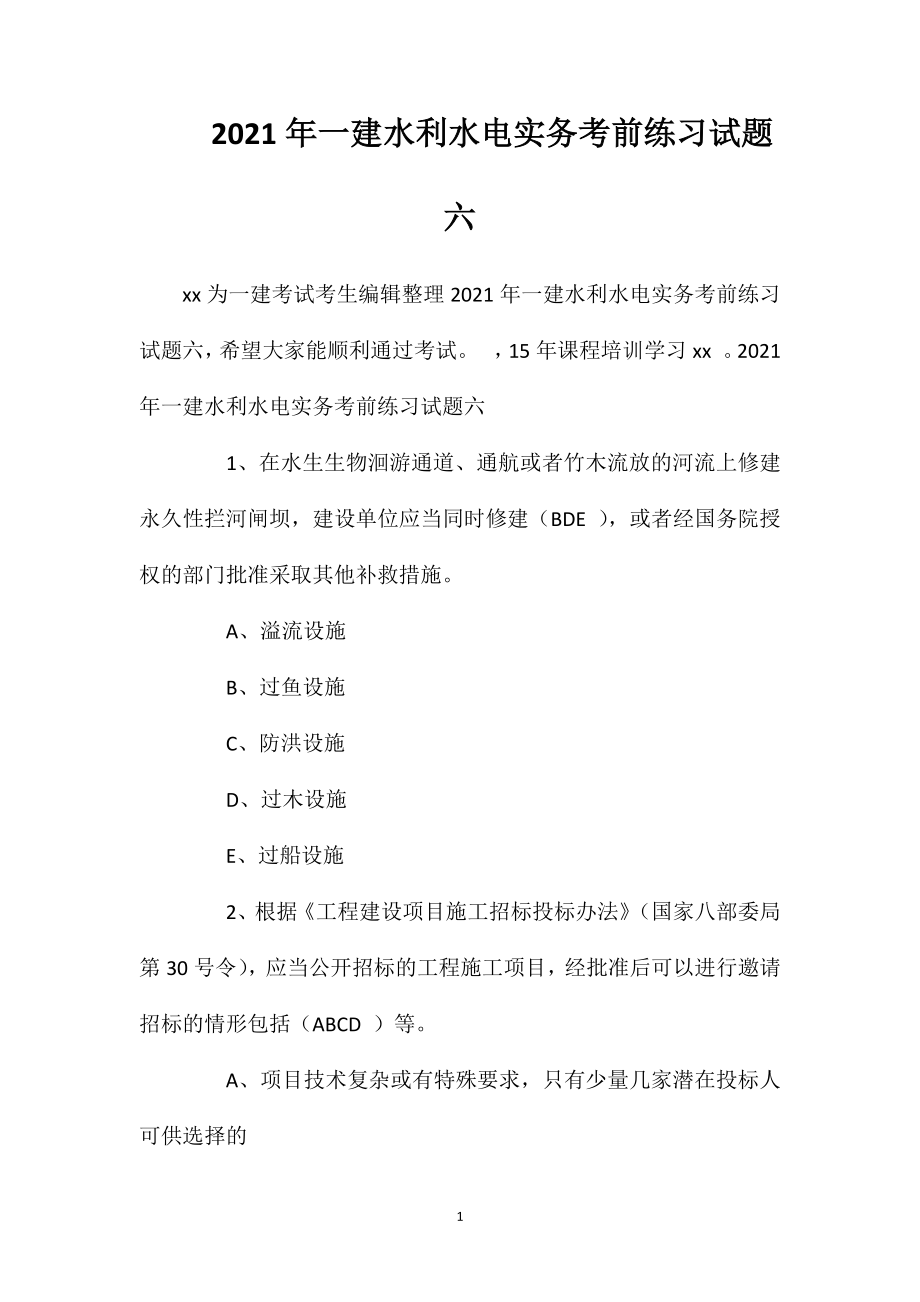 2021年一建水利水电实务考前练习试题六.doc_第1页