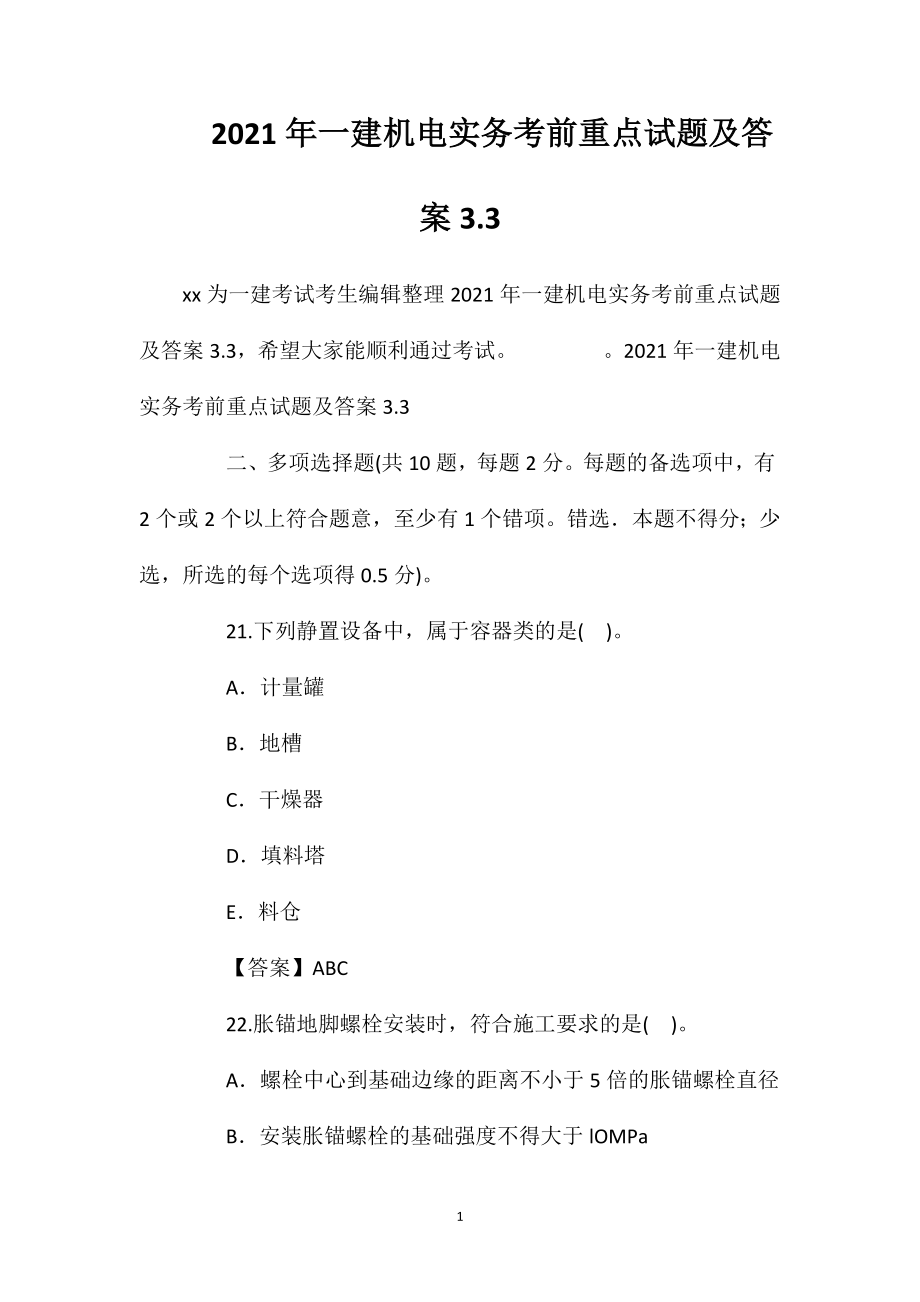 2021年一建机电实务考前重点试题及答案3.3.doc_第1页