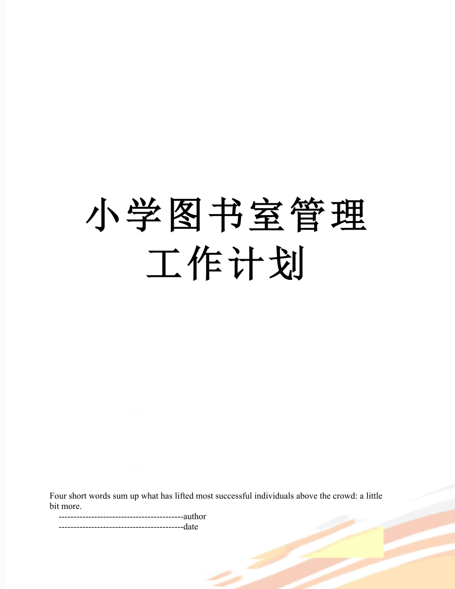 小学图书室管理工作计划.doc_第1页