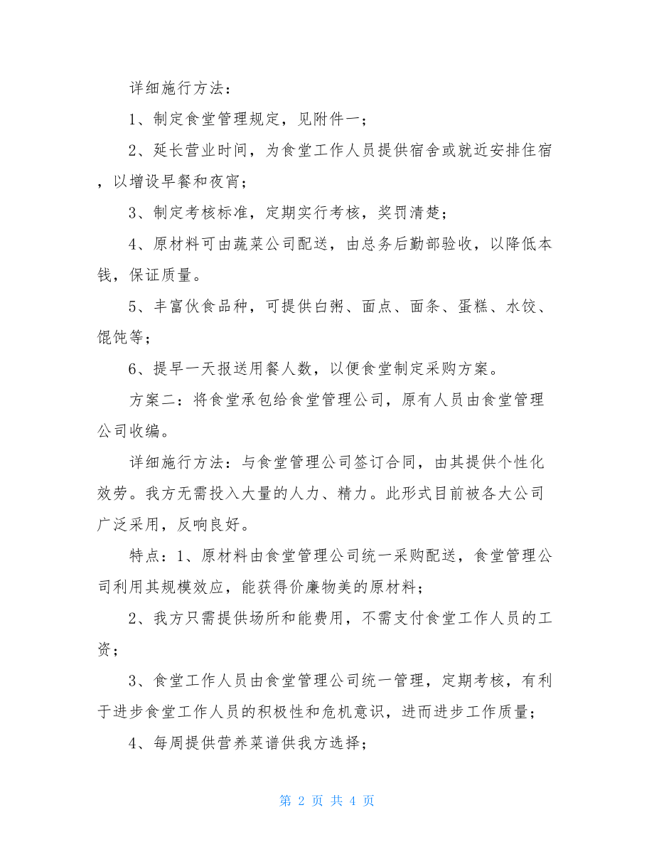 食堂改革方案职工食堂就餐改革方案.doc_第2页