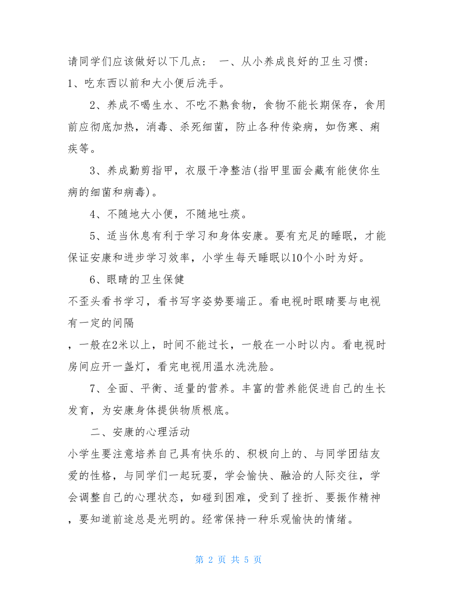 小学阳光成长心理健康教育讲稿.doc_第2页