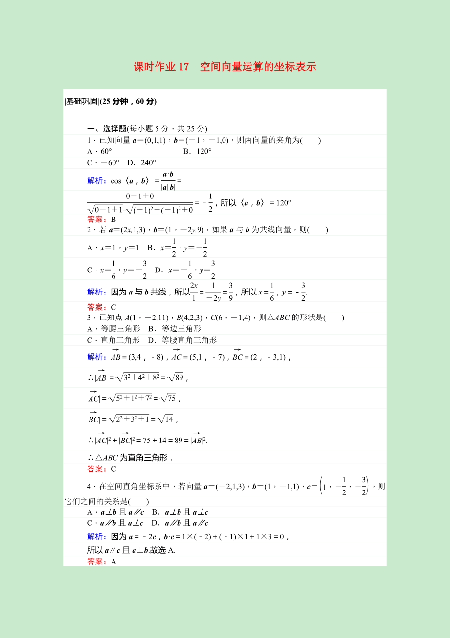 2021_2021学年高中数学第三章空间向量与立体几何3.1.5空间向量运算的坐标表示课时作业含解析新人教A版选修2_.doc_第1页