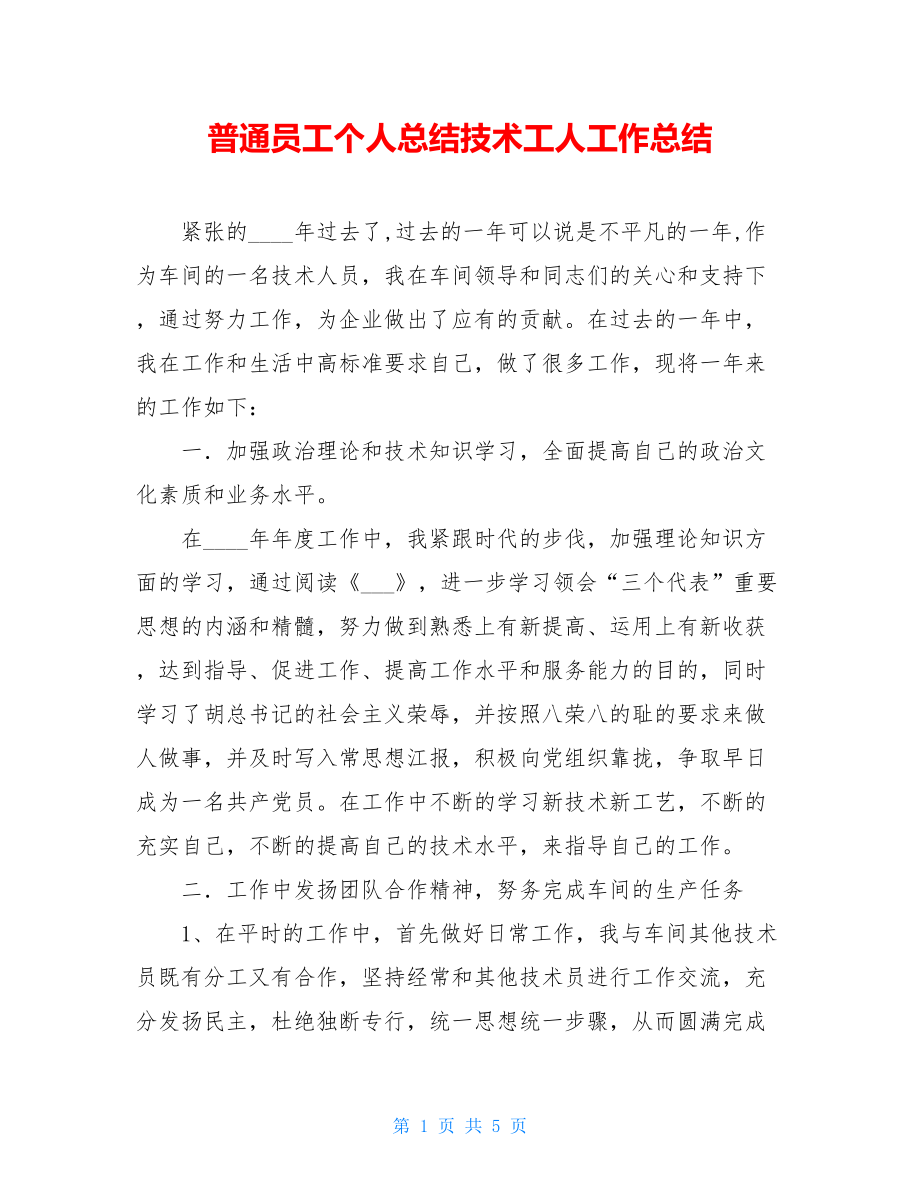 普通员工个人总结技术工人工作总结.doc_第1页