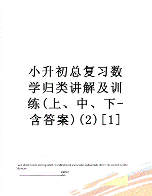 小升初总复习数学归类讲解及训练(上、中、下-含答案)(2)[1].doc