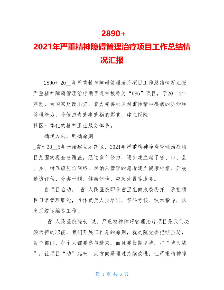 _2890+ 2021年严重精神障碍管理治疗项目工作总结情况汇报.doc_第1页