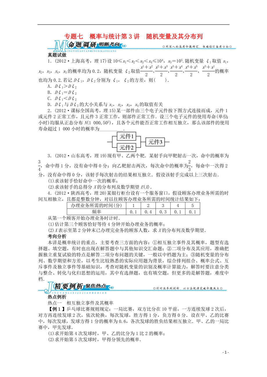 2021年全国高考数学第二轮复习 专题七 概率与统计第3讲 随机变量及其分布列 理.doc_第1页