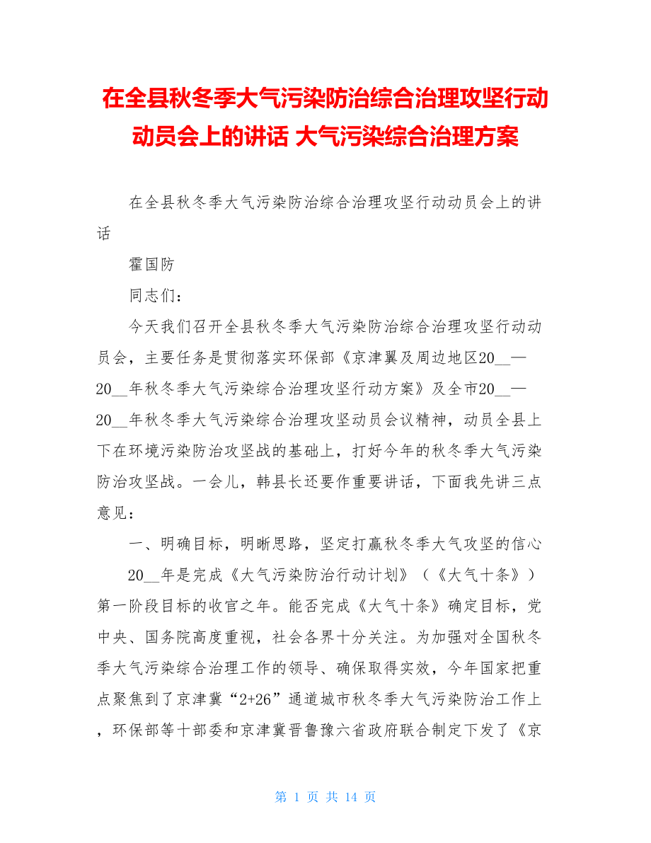 在全县秋冬季大气污染防治综合治理攻坚行动动员会上的讲话 大气污染综合治理方案.doc_第1页