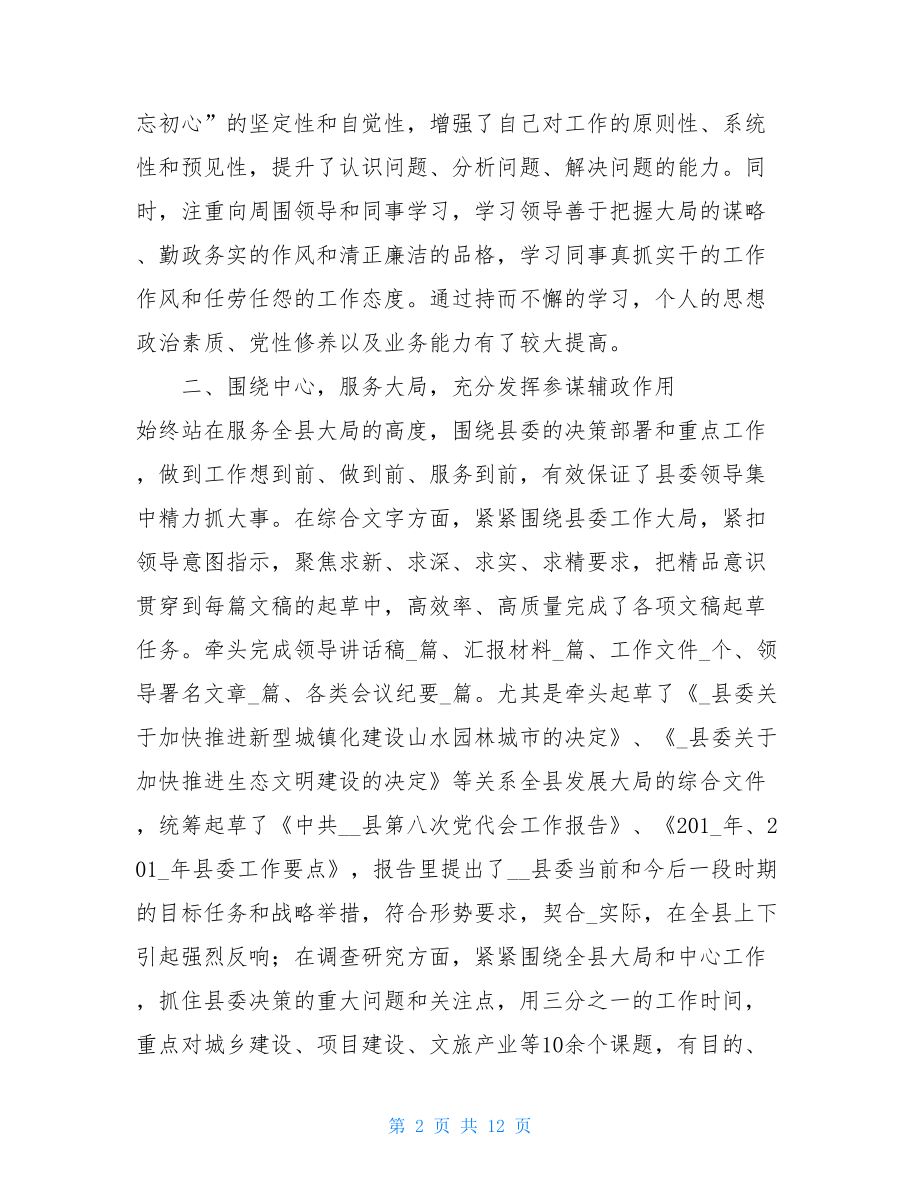 _3篇县委及党政办公室副主任提拔考察三年个人工作总结.doc_第2页