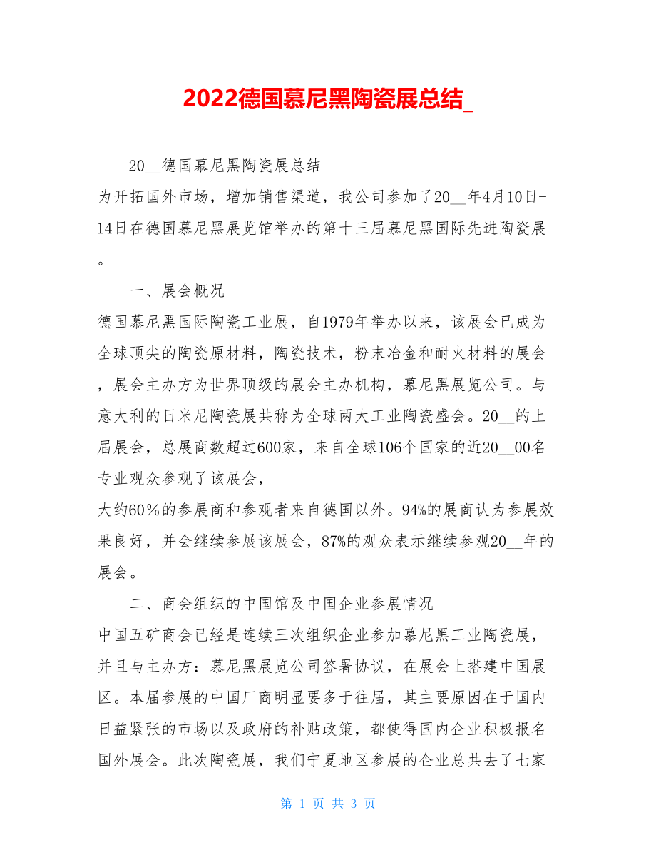 2022德国慕尼黑陶瓷展总结.doc_第1页