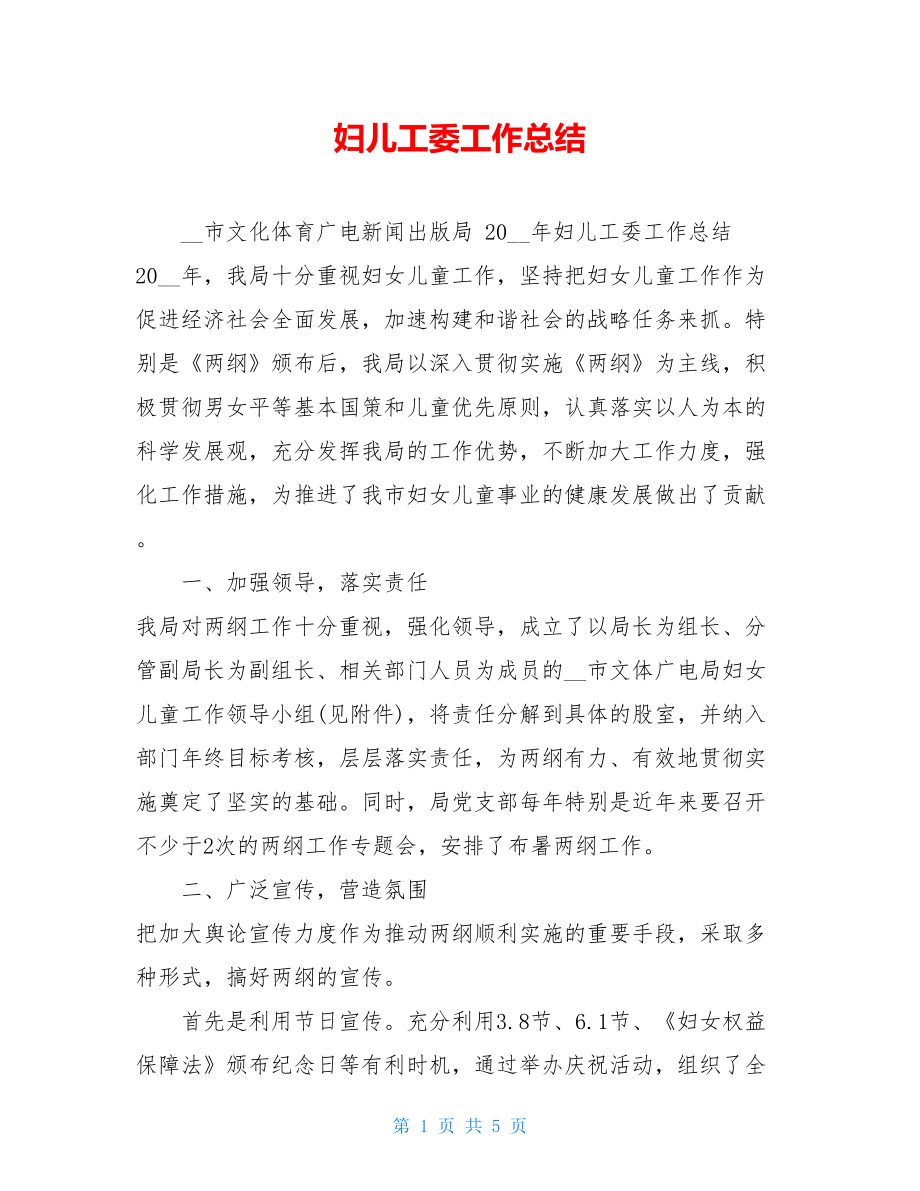 妇儿工委工作总结 .doc_第1页