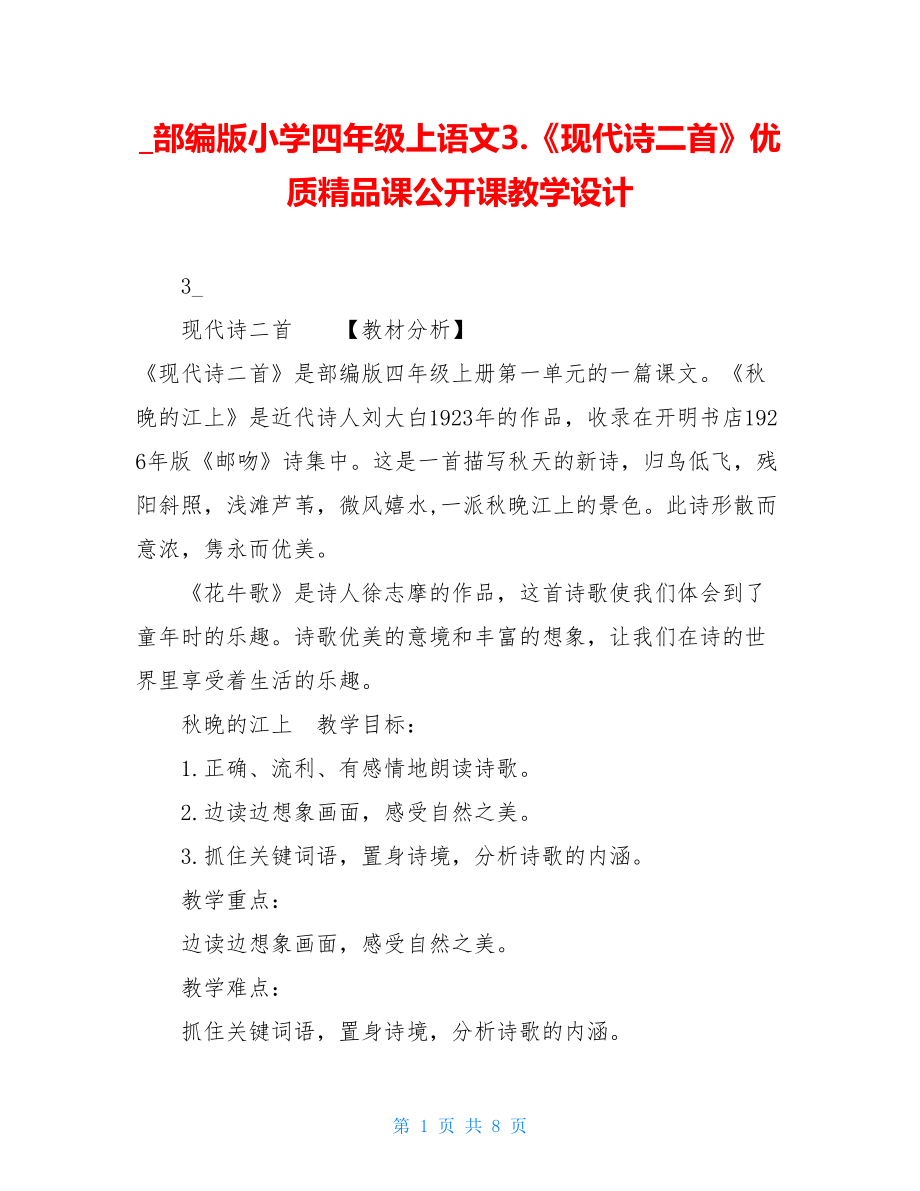 _部编版小学四年级上语文3.《现代诗二首》优质精品课公开课教学设计.doc_第1页