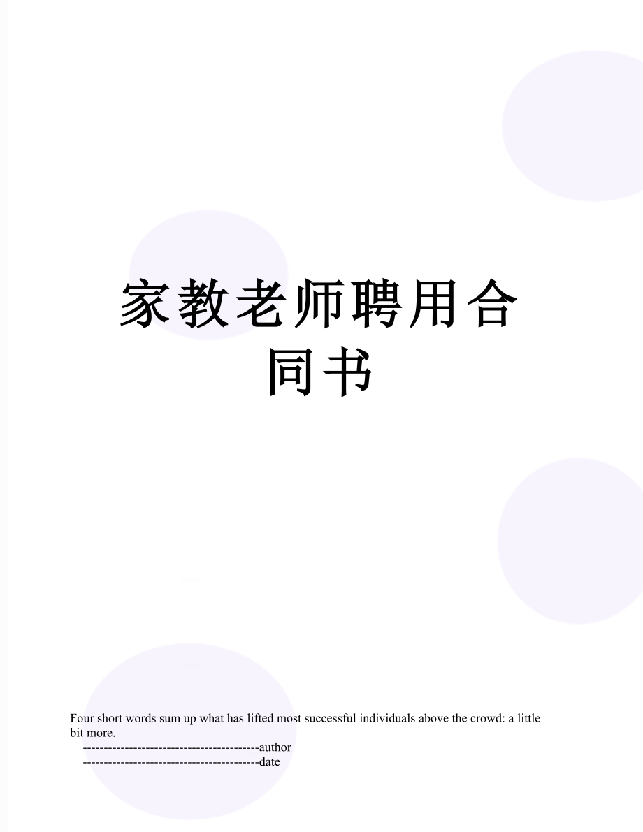 家教老师聘用合同书.doc_第1页