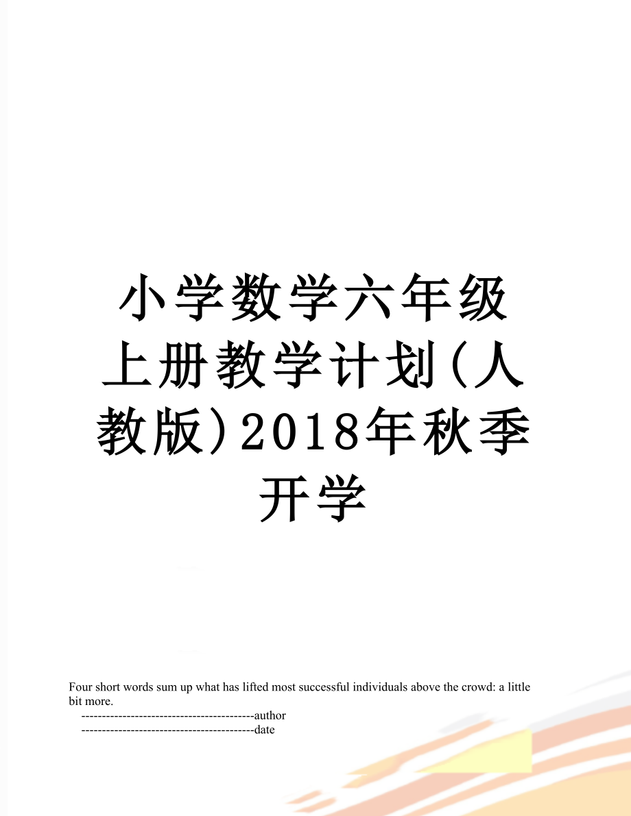 小学数学六年级上册教学计划(人教版)秋季开学.doc_第1页