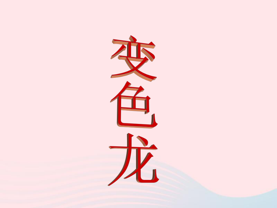 一年级美术下册第16课变色龙课件1湘美版.ppt_第1页