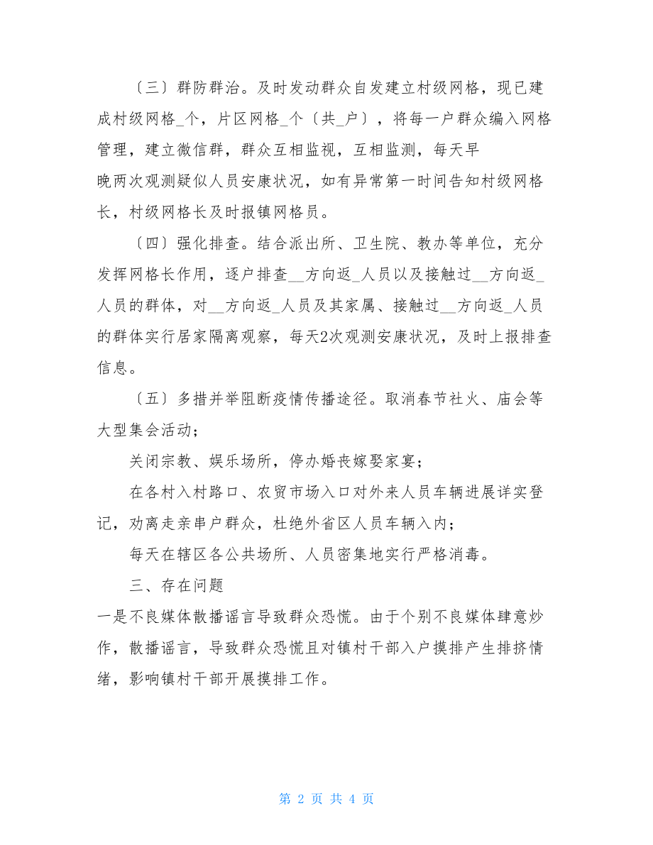 乡镇新型冠状病毒感染的肺炎疫情防控工作汇报.doc_第2页