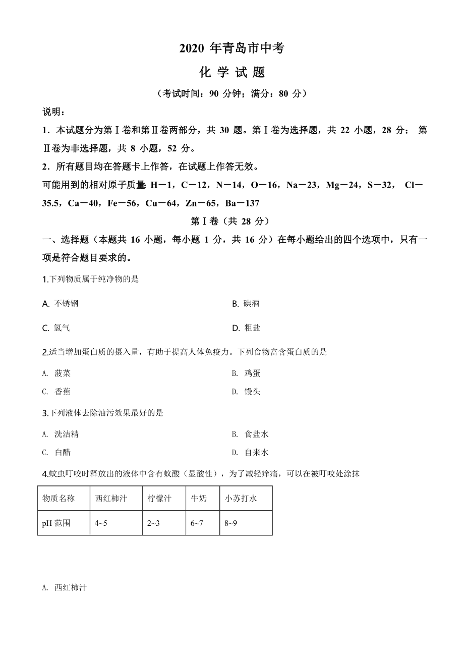 山东省青岛市2020年中考化学试题（学生版）.doc_第1页